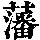 《康熙字典》