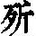 《康熙字典》