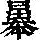 《康熙字典》