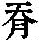 《康熙字典》