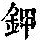 《康熙字典》