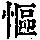 《康熙字典》