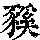 《康熙字典》