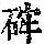 《康熙字典》
