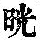 《康熙字典》