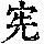 《康熙字典》