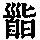 《康熙字典》