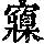 《康熙字典》