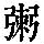 《康熙字典》