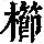 《康熙字典》