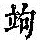 《康熙字典》