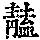 《康熙字典》