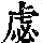 《康熙字典》