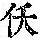 《康熙字典》