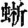 《康熙字典》