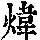《康熙字典》
