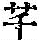 《康熙字典》