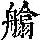 《康熙字典》
