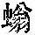 《康熙字典》