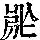 《康熙字典》