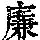 《康熙字典》