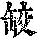 《康熙字典》