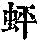 《康熙字典》