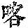 《康熙字典》