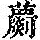 《康熙字典》
