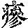 《康熙字典》