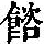 《康熙字典》