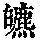 《康熙字典》