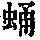 《康熙字典》