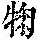 《康熙字典》