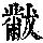 《康熙字典》