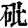 《康熙字典》