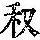 《康熙字典》