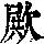 《康熙字典》