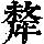 《康熙字典》