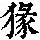 《康熙字典》