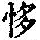《康熙字典》