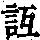 《康熙字典》