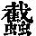 《康熙字典》