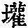 《康熙字典》