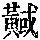 《康熙字典》