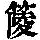 《康熙字典》