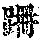 《康熙字典》