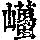 《康熙字典》