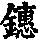 《康熙字典》