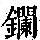 《康熙字典》